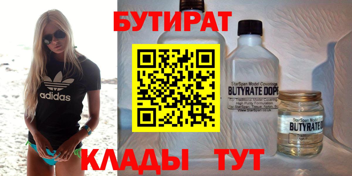 Ачинск  БУТИРАТ бутик  Вход с VPN 
