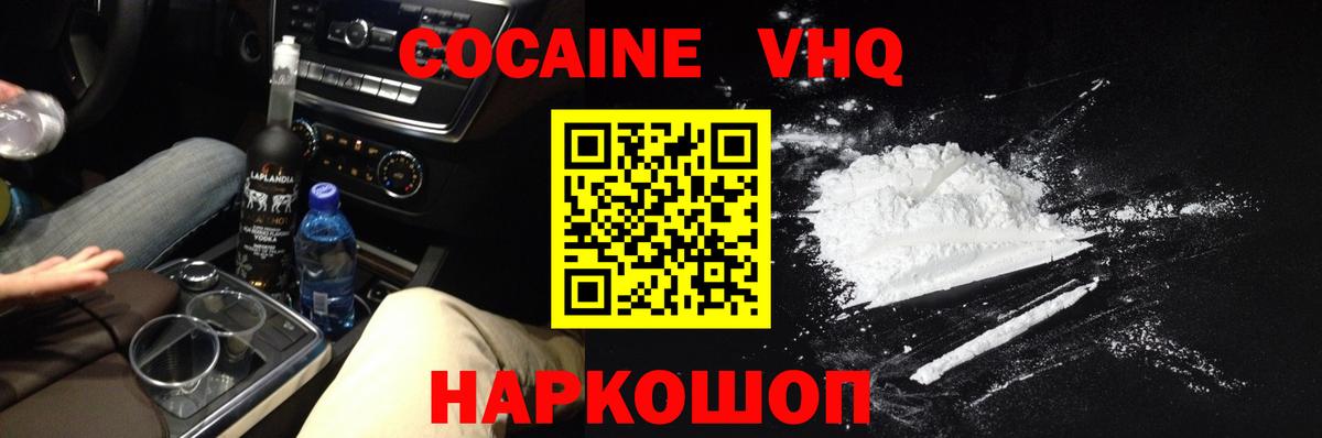 Cocaine Перу  Вход с VPN  Ачинск  COCAIN VHQ 