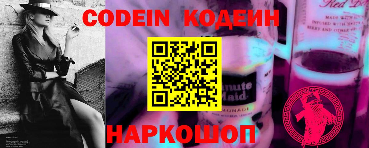 Кодеин Purple Drank Ачинск